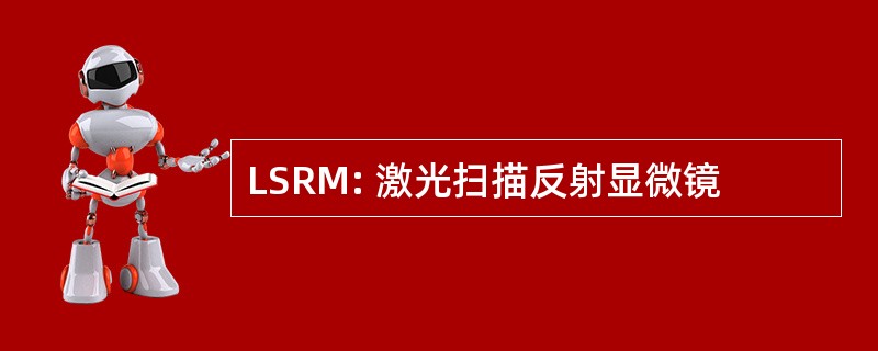 LSRM: 激光扫描反射显微镜