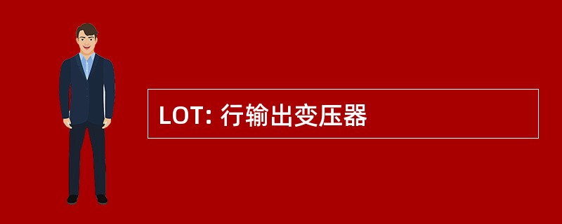 LOT: 行输出变压器