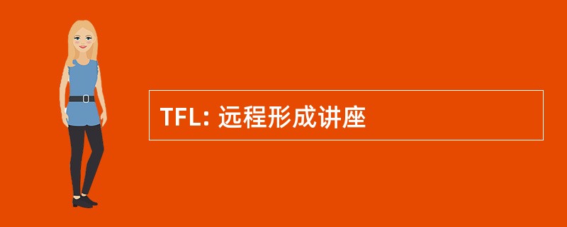 TFL: 远程形成讲座