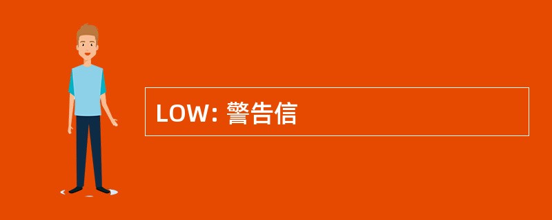 LOW: 警告信