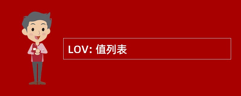 LOV: 值列表