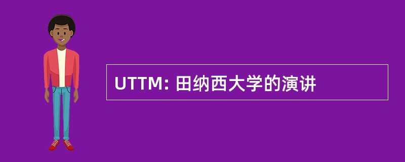 UTTM: 田纳西大学的演讲