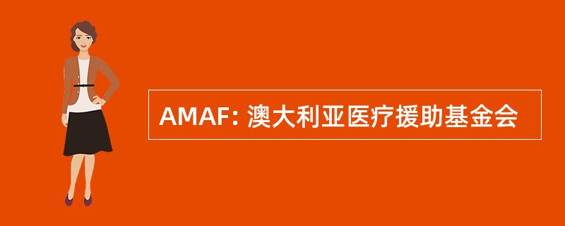 AMAF: 澳大利亚医疗援助基金会