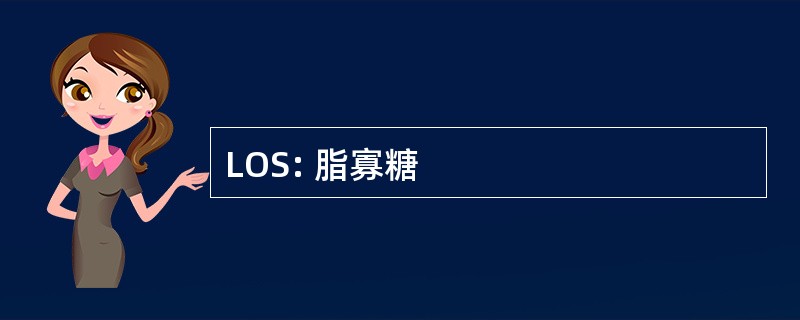 LOS: 脂寡糖