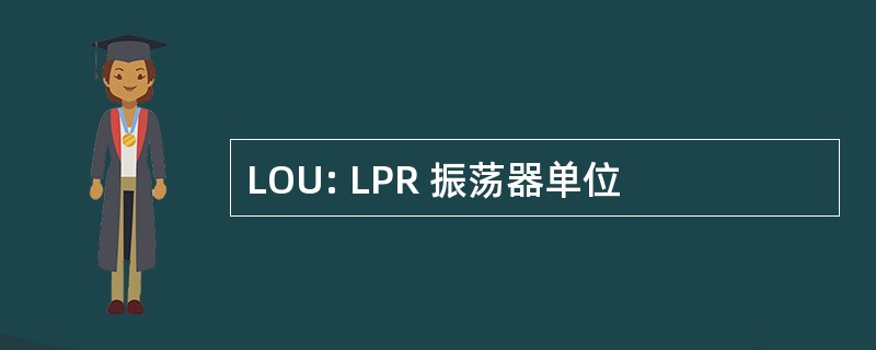 LOU: LPR 振荡器单位