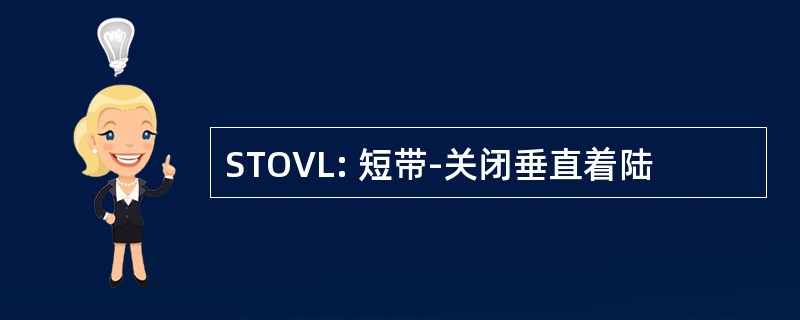 STOVL: 短带-关闭垂直着陆