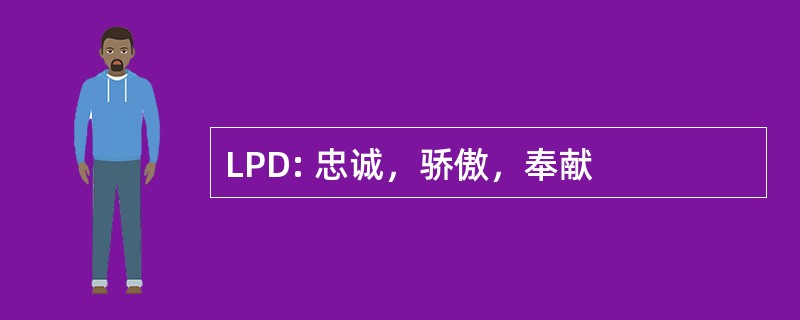 LPD: 忠诚，骄傲，奉献