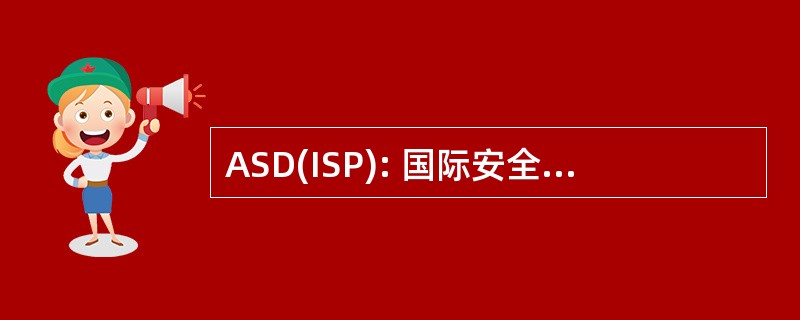 ASD(ISP): 国际安全政策的国防部助理部长