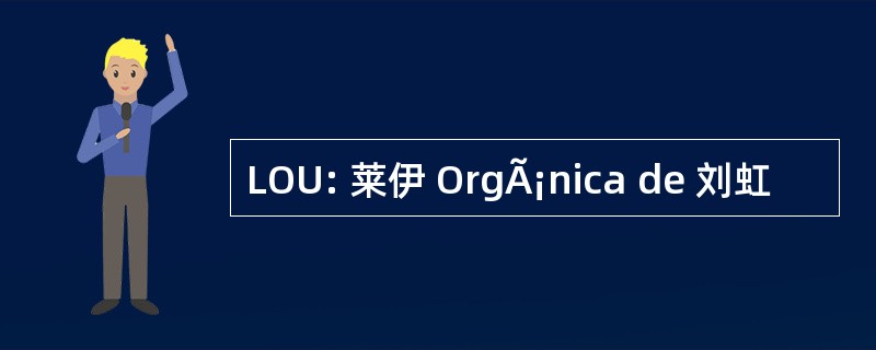 LOU: 莱伊 OrgÃ¡nica de 刘虹