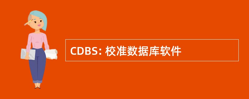 CDBS: 校准数据库软件