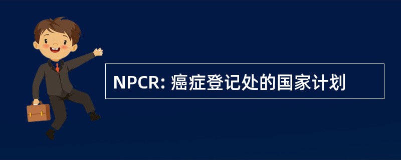 NPCR: 癌症登记处的国家计划