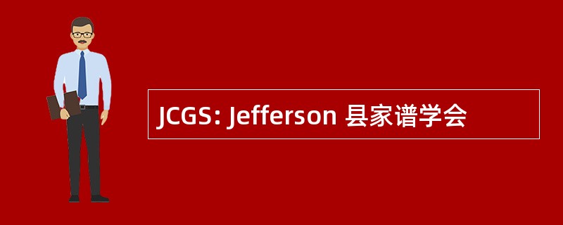 JCGS: Jefferson 县家谱学会