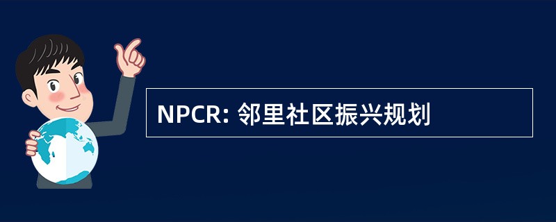 NPCR: 邻里社区振兴规划