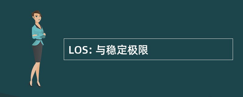 LOS: 与稳定极限