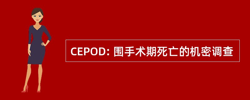 CEPOD: 围手术期死亡的机密调查