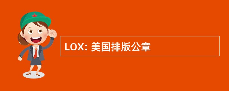 LOX: 美国排版公章