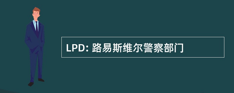 LPD: 路易斯维尔警察部门