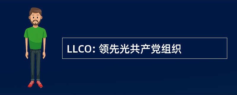 LLCO: 领先光共产党组织