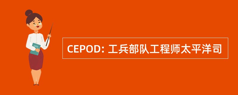 CEPOD: 工兵部队工程师太平洋司