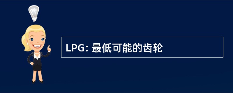 LPG: 最低可能的齿轮