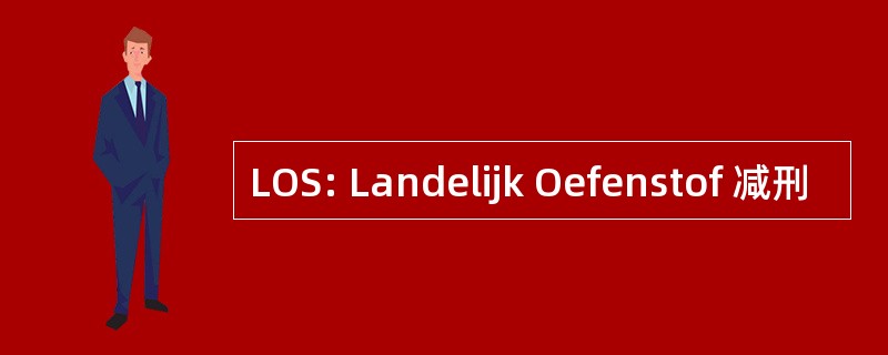 LOS: Landelijk Oefenstof 减刑