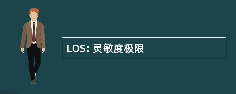 LOS: 灵敏度极限