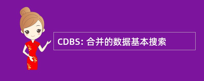 CDBS: 合并的数据基本搜索