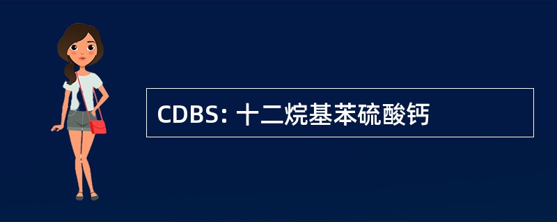 CDBS: 十二烷基苯硫酸钙