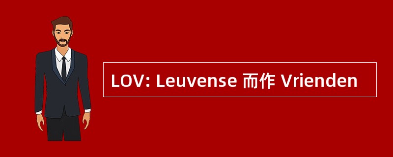 LOV: Leuvense 而作 Vrienden