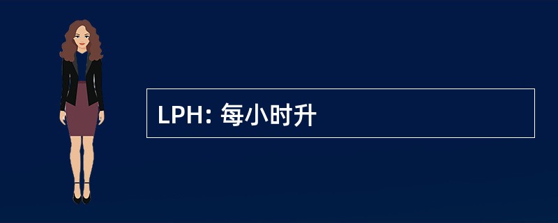 LPH: 每小时升