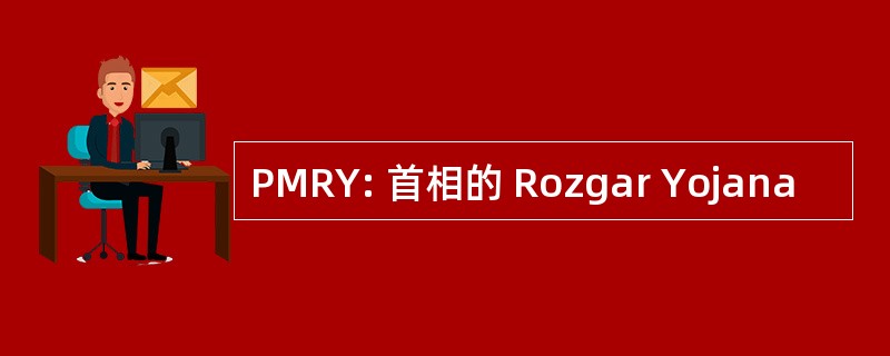 PMRY: 首相的 Rozgar Yojana