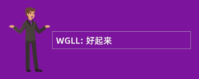 WGLL: 好起来