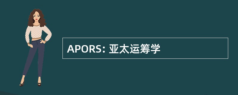 APORS: 亚太运筹学