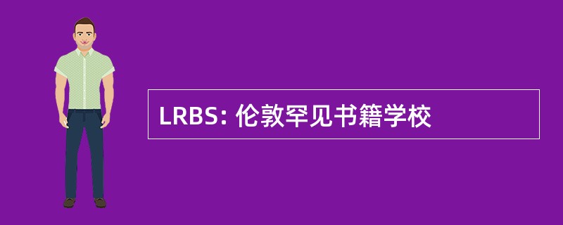 LRBS: 伦敦罕见书籍学校