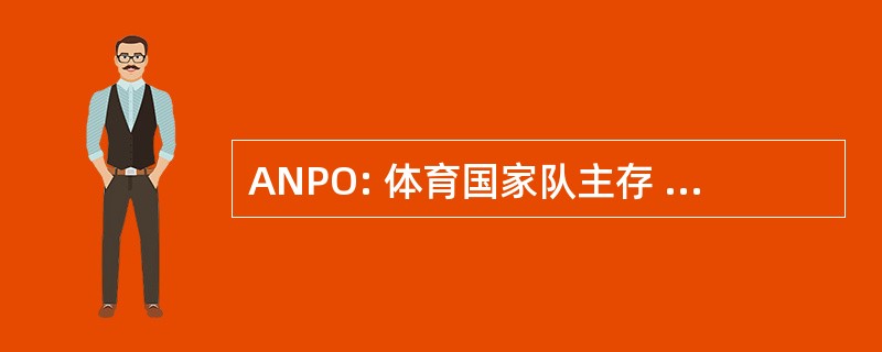 ANPO: 体育国家队主存 Ospedalieri