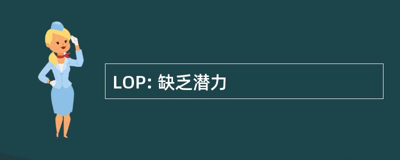 LOP: 缺乏潜力