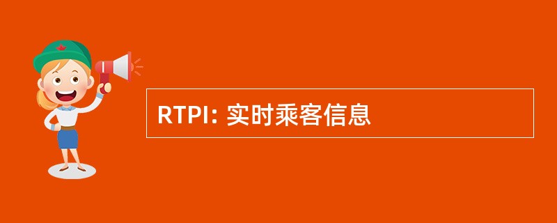 RTPI: 实时乘客信息