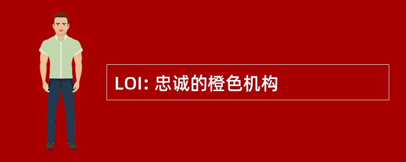 LOI: 忠诚的橙色机构