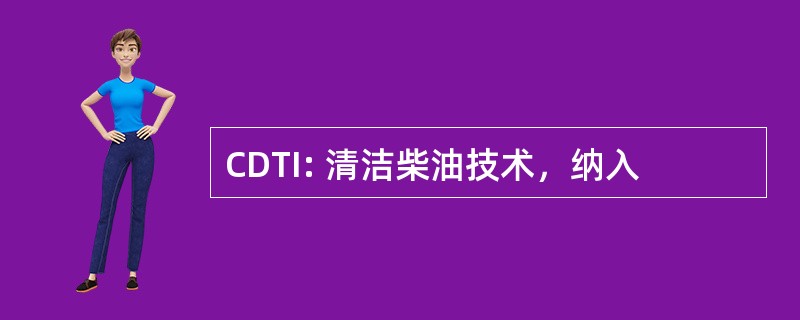 CDTI: 清洁柴油技术，纳入