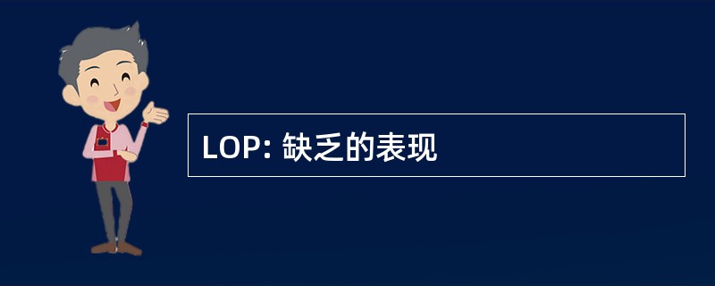 LOP: 缺乏的表现