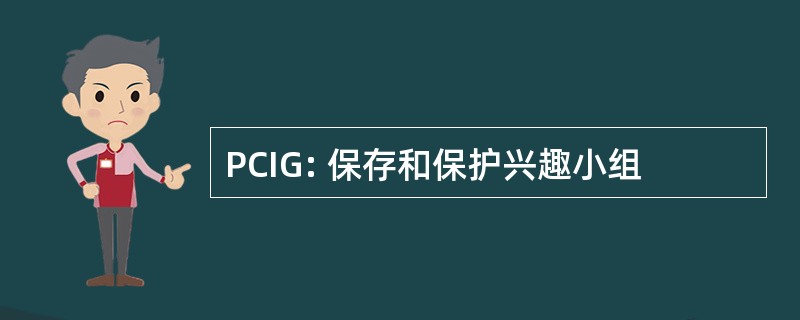 PCIG: 保存和保护兴趣小组