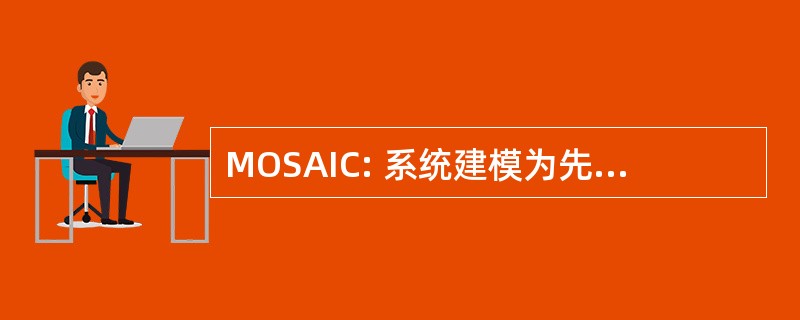 MOSAIC: 系统建模为先进的对策研究