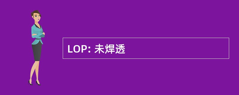 LOP: 未焊透