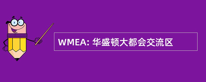 WMEA: 华盛顿大都会交流区