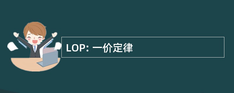 LOP: 一价定律