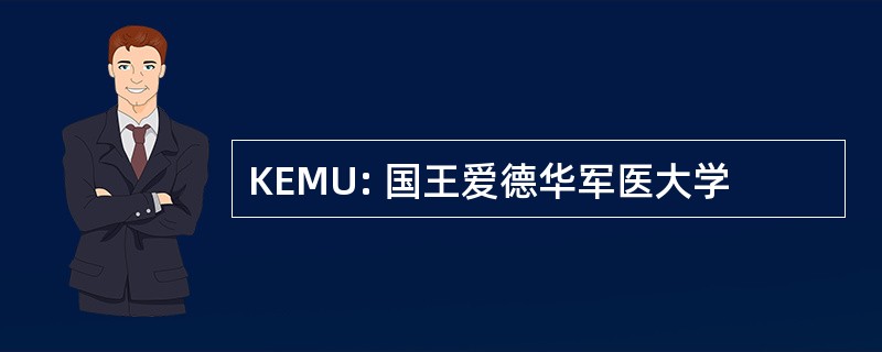 KEMU: 国王爱德华军医大学