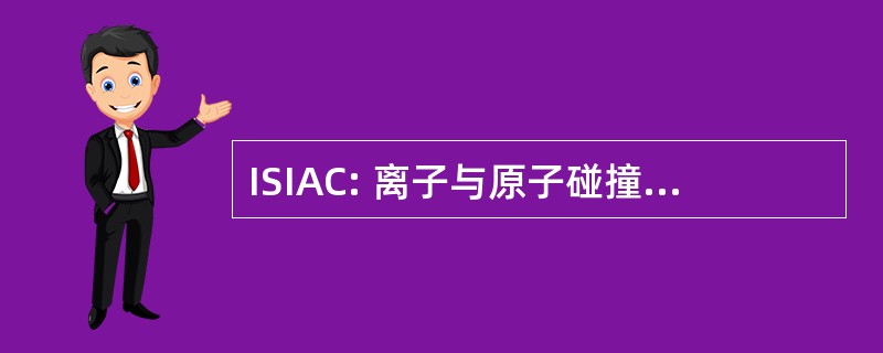 ISIAC: 离子与原子碰撞的国际讨论会