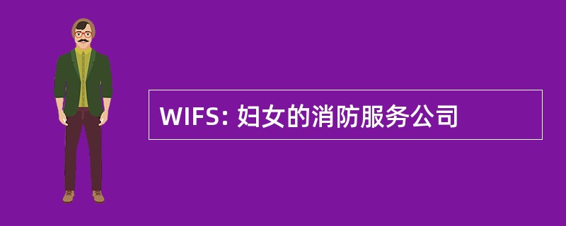 WIFS: 妇女的消防服务公司