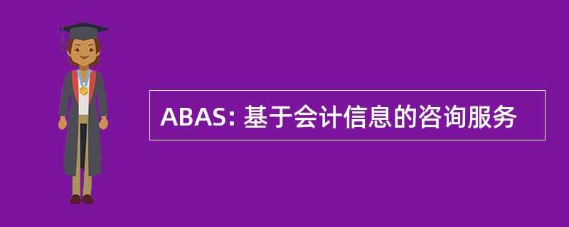 ABAS: 基于会计信息的咨询服务