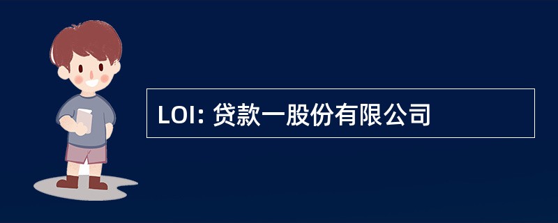 LOI: 贷款一股份有限公司